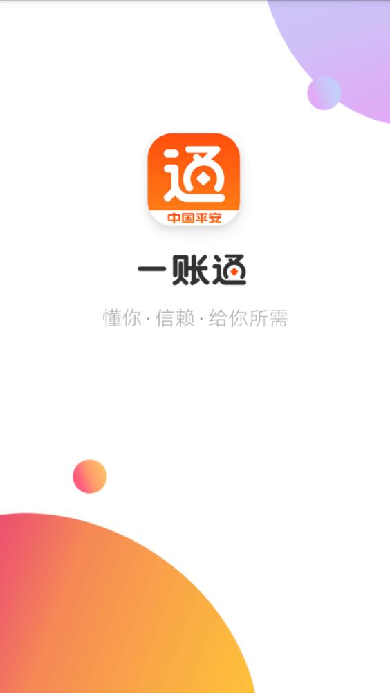 一账通平安官方app