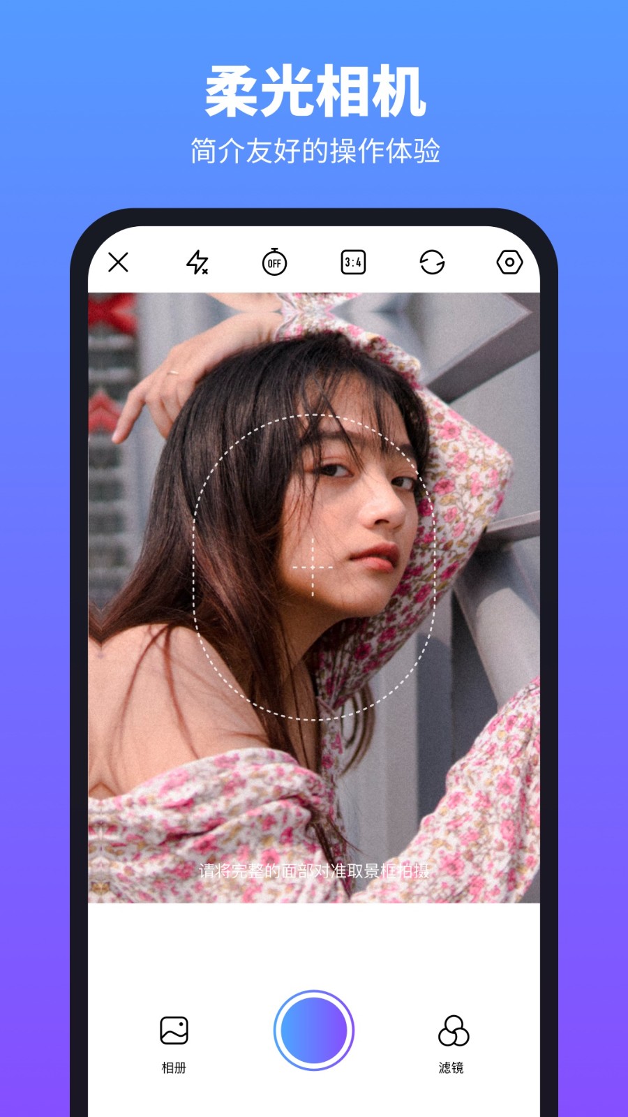 柔光相机app 官方版v1.2.4.105