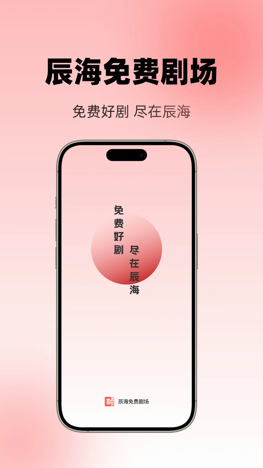 辰海免费剧场最新版