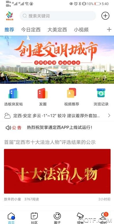 掌通定西app最新版