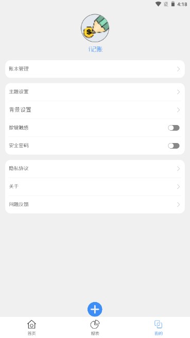 i记账app安卓版