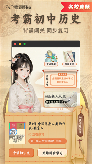 考霸初中历史