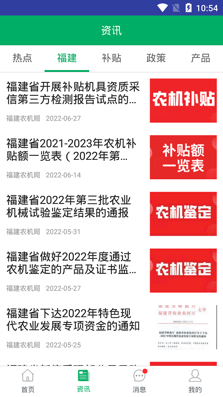 福建农机补贴app最新版