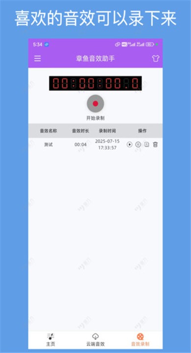 章鱼音效助手APP 安卓版v1.1.0