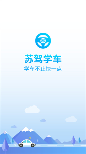 苏驾学车app最新版