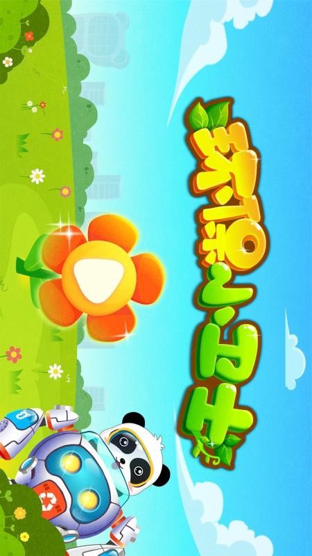 环保小宝宝app最新版