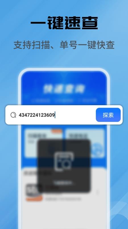 全网快递速查查客户端
