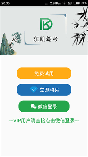 东凯驾考app