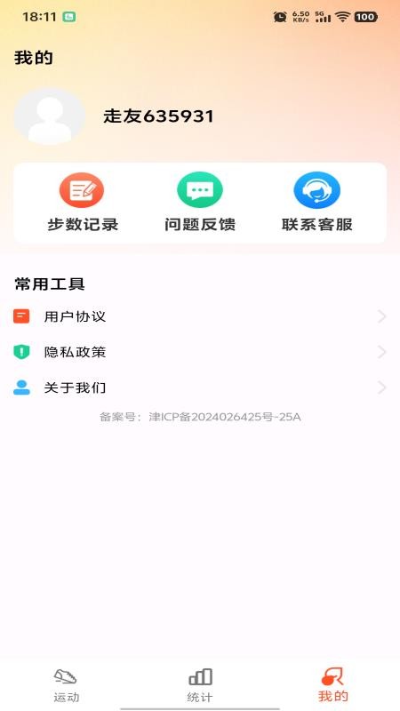 运动快走计步器软件