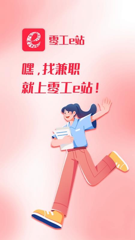 零工e站手机版
