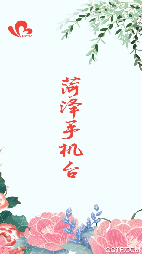 菏泽手机台直播app最新版