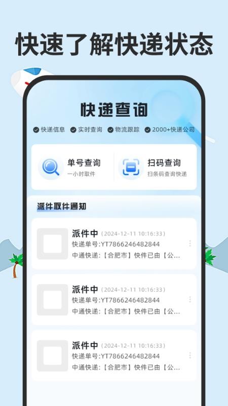 全网快递一键速查最新版