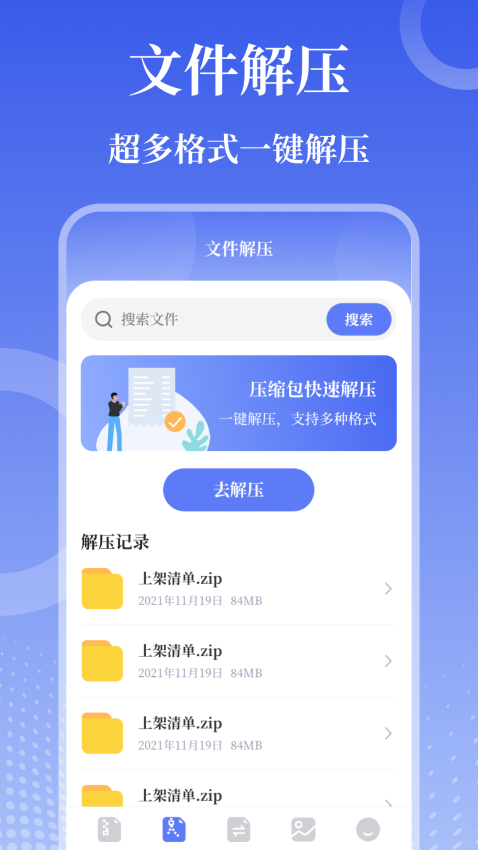 万能Zip钥匙免费版