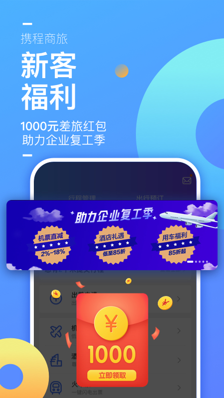 携程商旅app官方版