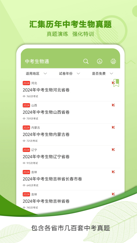 中考生物通软件