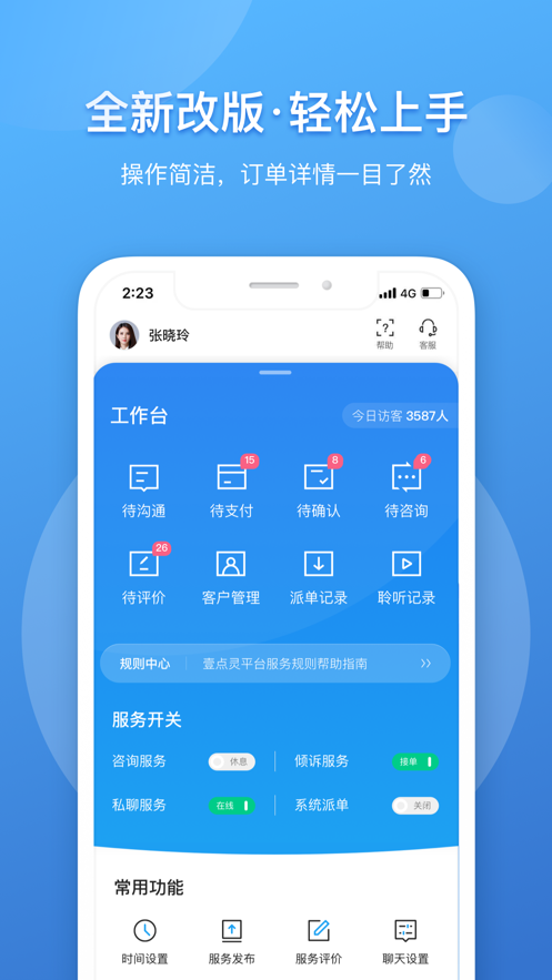 壹点灵心理咨询师app安卓版