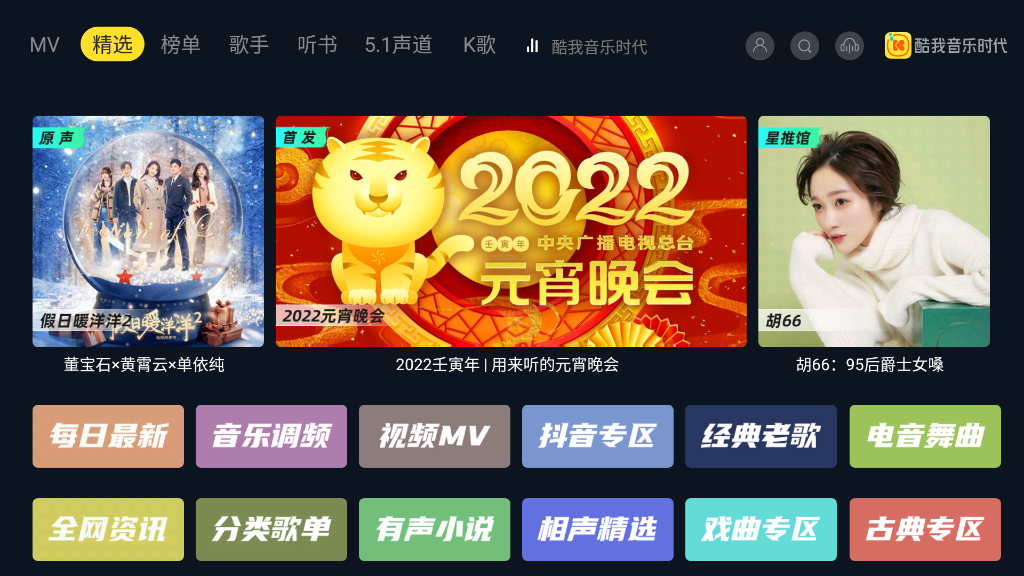 酷我音乐时代TV版