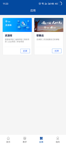 智慧职教+软件