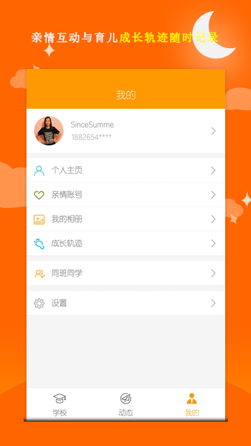 家校互联手机客户端