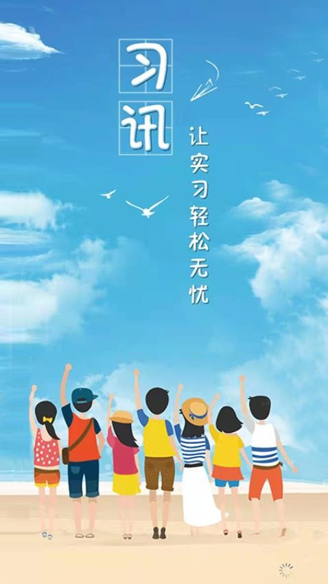 习讯云实习管理云平台