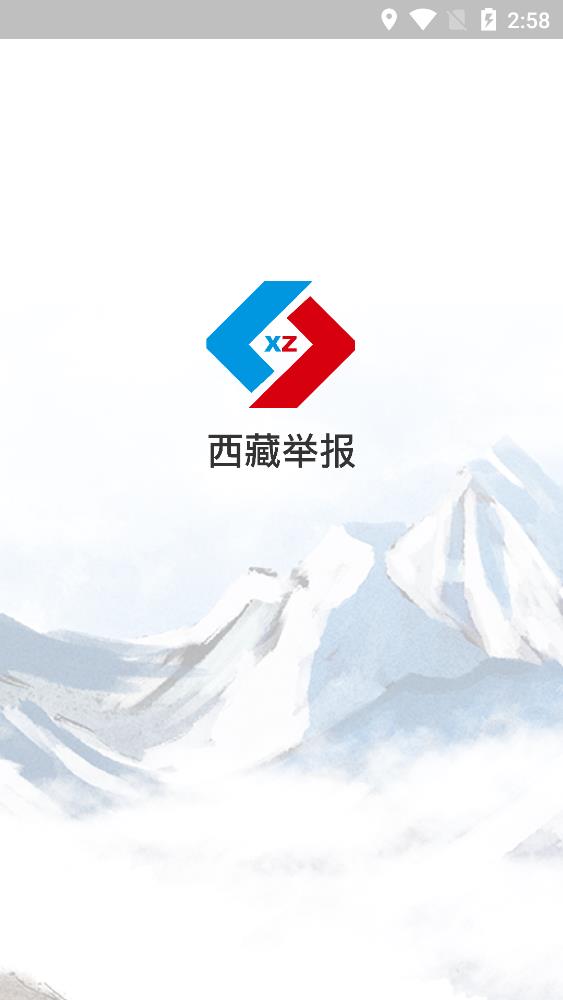 西藏举报app安卓版