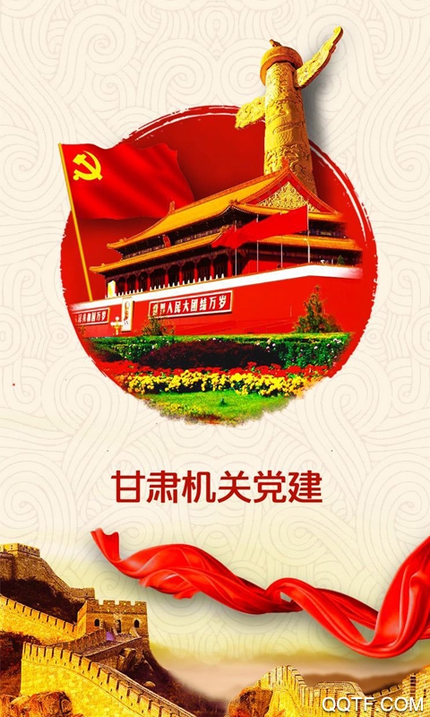 甘肃机关党建app官方版