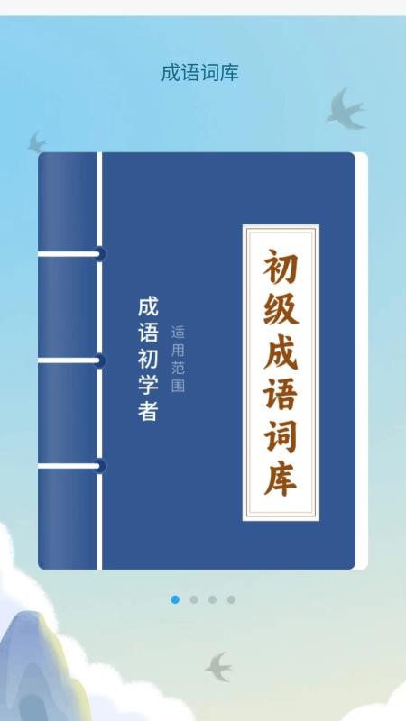 成语达人汇手机版