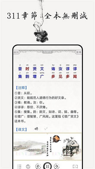 增广贤文图文有声app