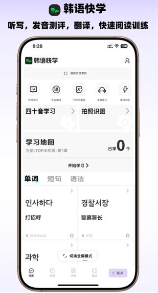 韩语快学客户端