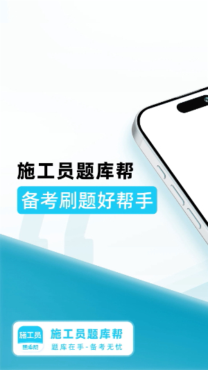 施工员题库帮