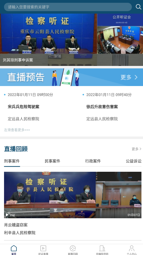 中国检察听证网app下载