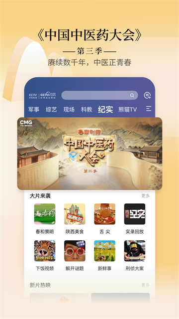 CCTV手机电视官方版 最新版v4.2.4
