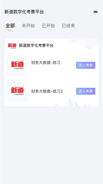 新道考试平台