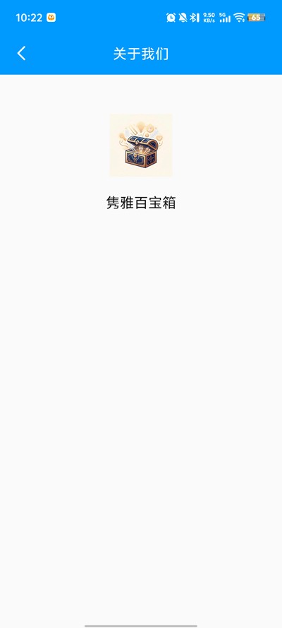隽雅百宝箱