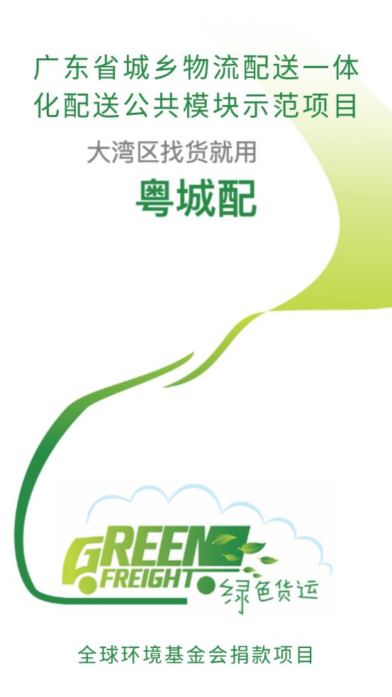 粤城配app安卓版
