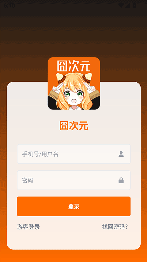 囧次元app 安卓版v1.5.8.3