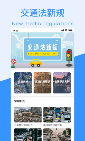 交通规则一点通软件