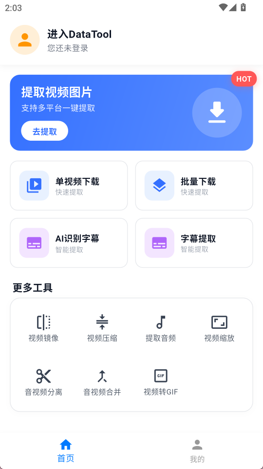 DataTool 安卓版v1.2.3