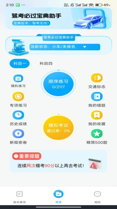 驾考全能通手机版