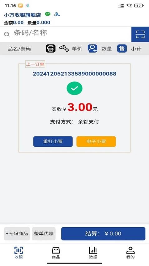 小万收银官网版
