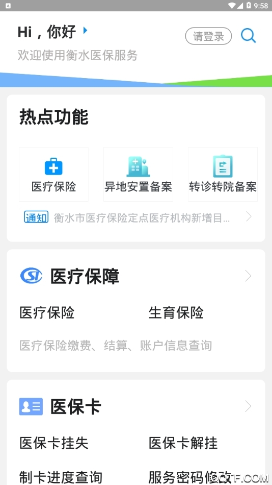 衡水医保公共服务平台