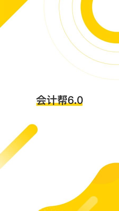 会计帮手机版免费版