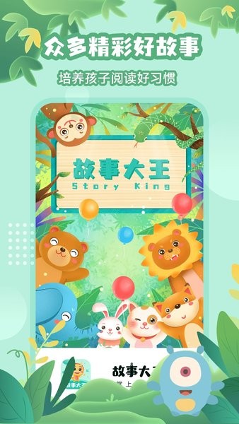 故事大王软件免费