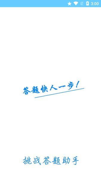 挑战答题助手最新版官方