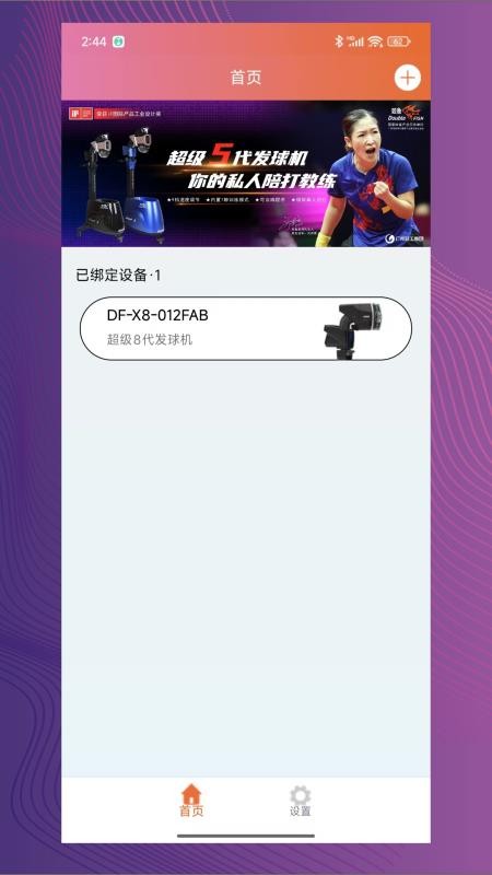 双鱼智能发球机app