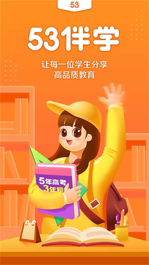 53伴学软件