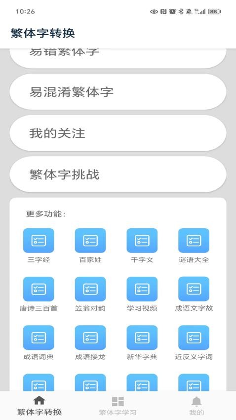 繁体字转换最新版