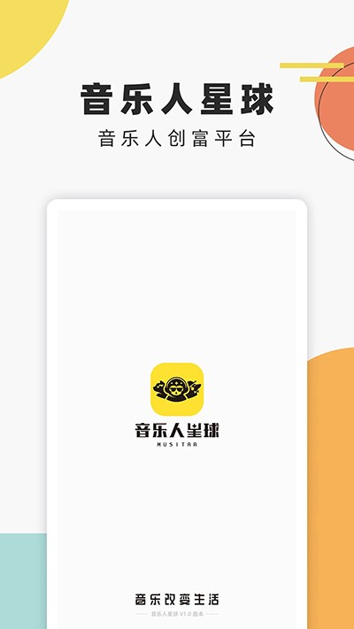音乐人星球APP 纯净版v1.0.12.1