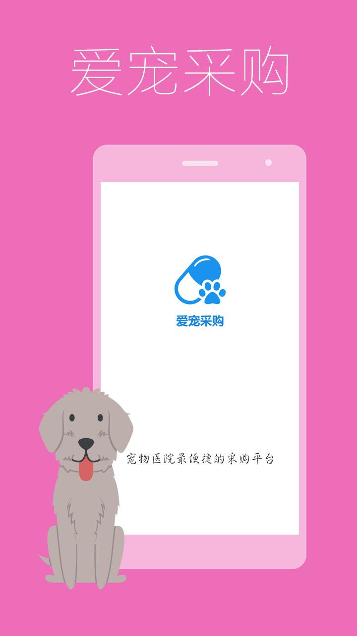 爱宠采购平台