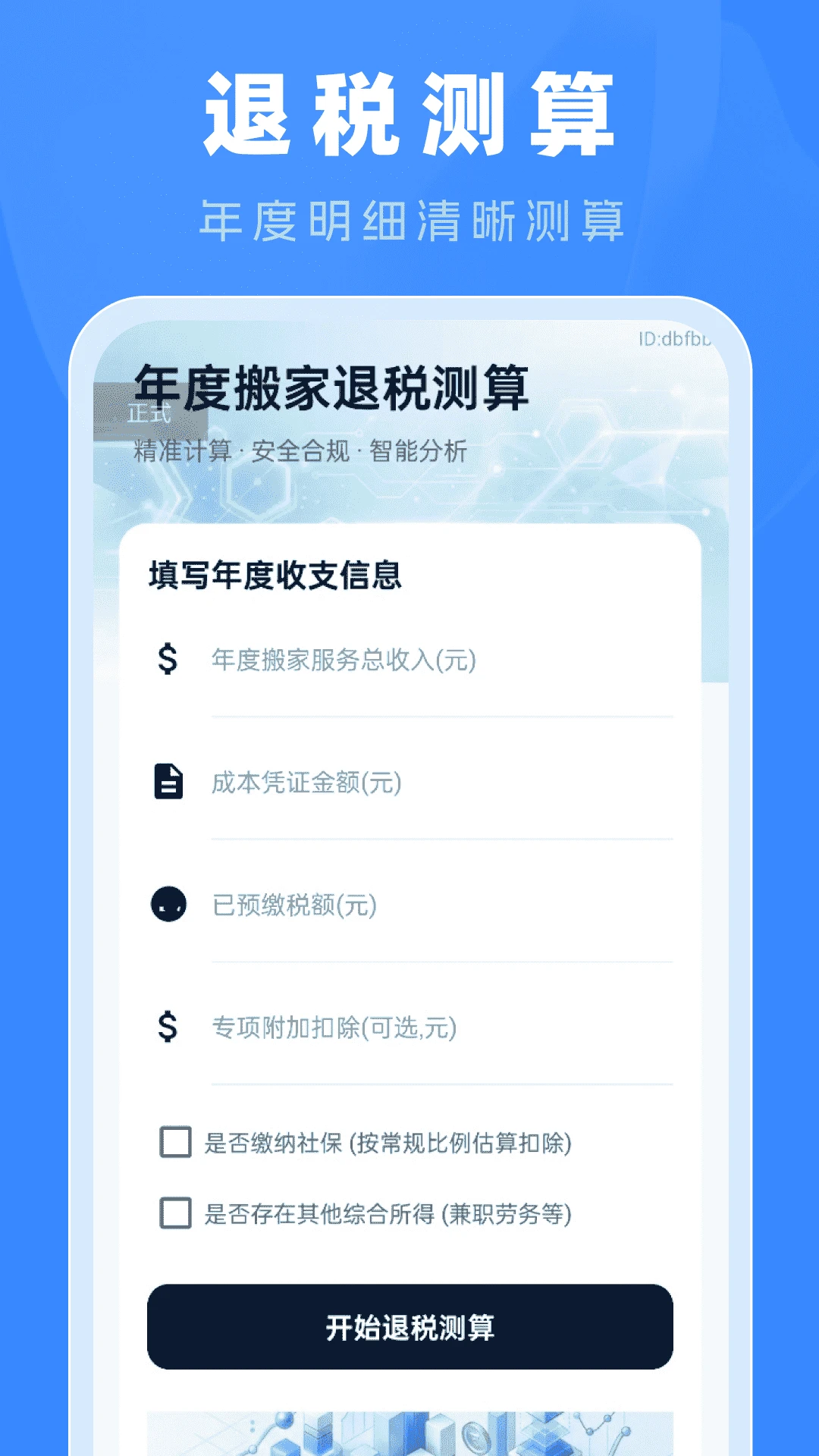 专项申报退税计算-退税计算工具